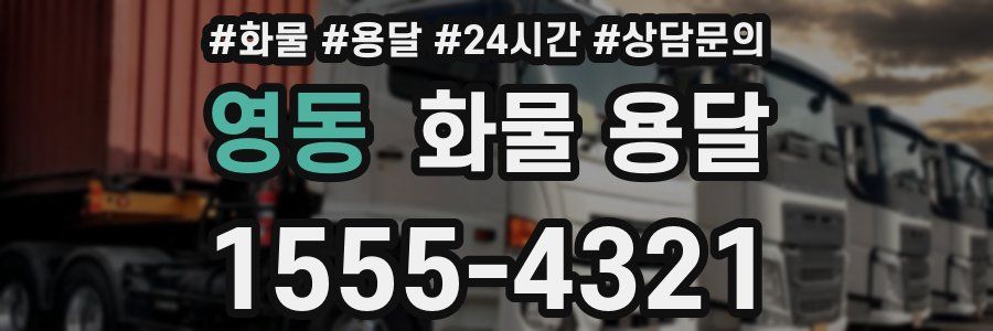 영동 화물 용달