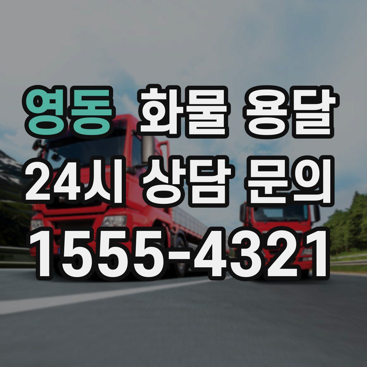 영동 화물 용달