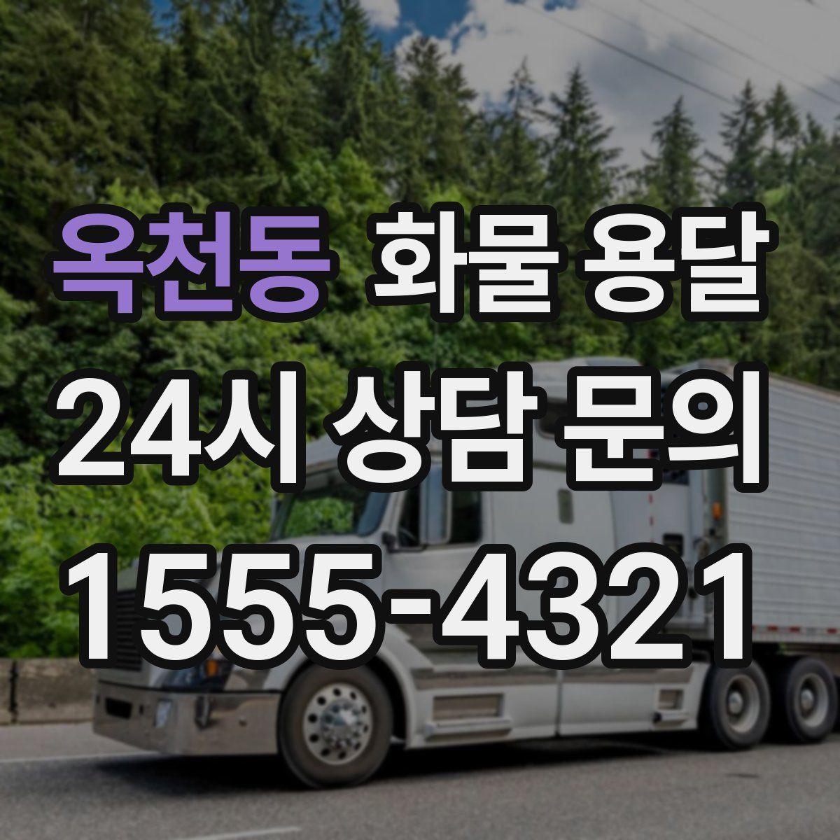 옥천동 화물 용달