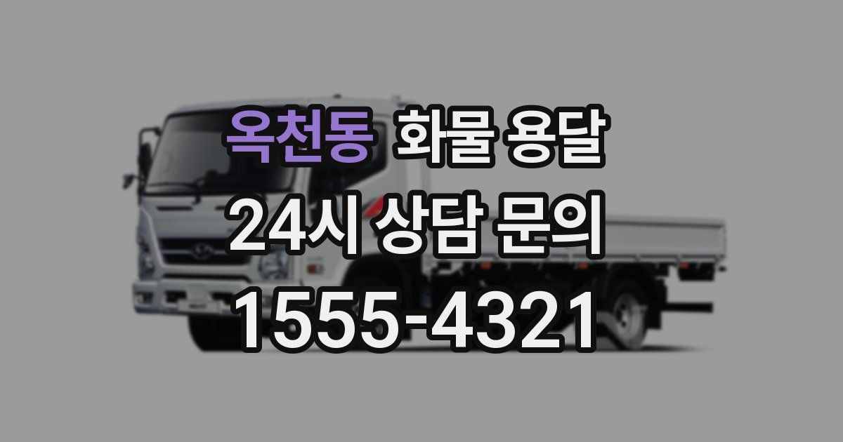 옥천동 화물 용달