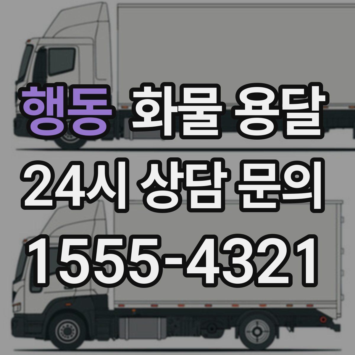 행동 화물 용달 월 단위 물류 계약 전 확인할 조건