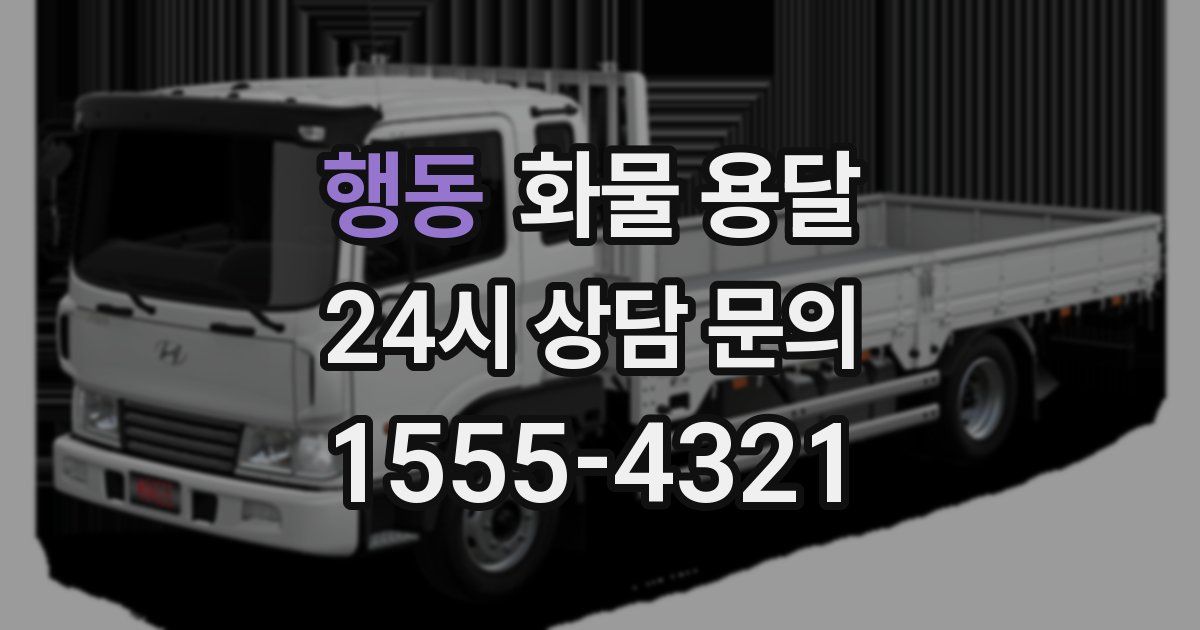 행동 화물 용달