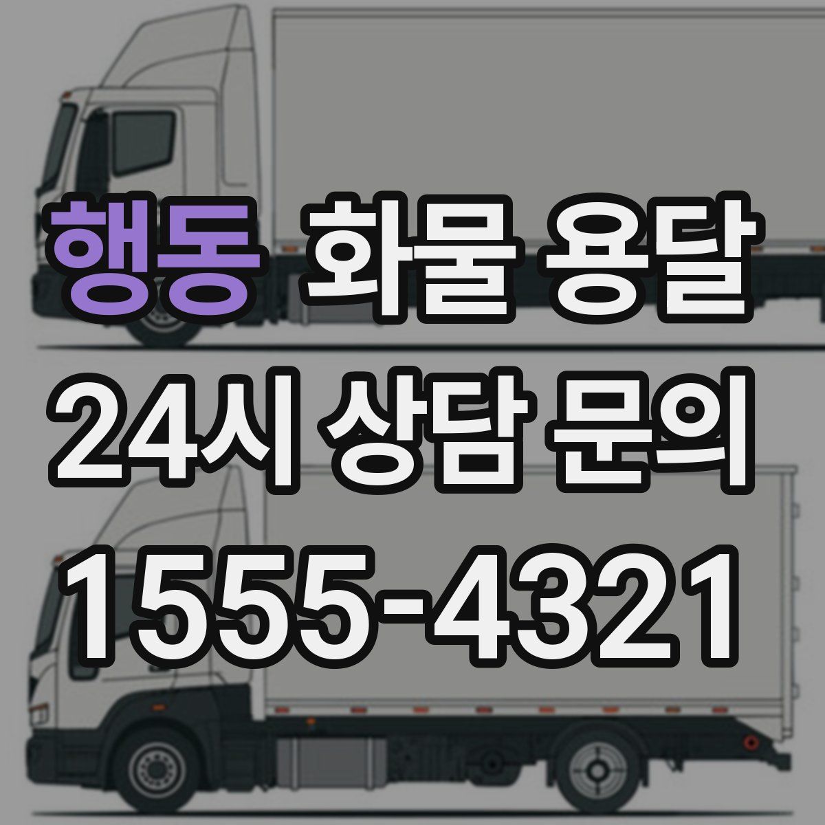 행동 화물 용달