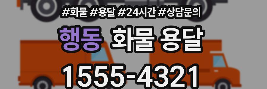 행동 화물 용달