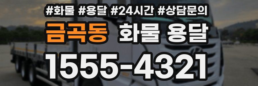 금곡동 화물 용달