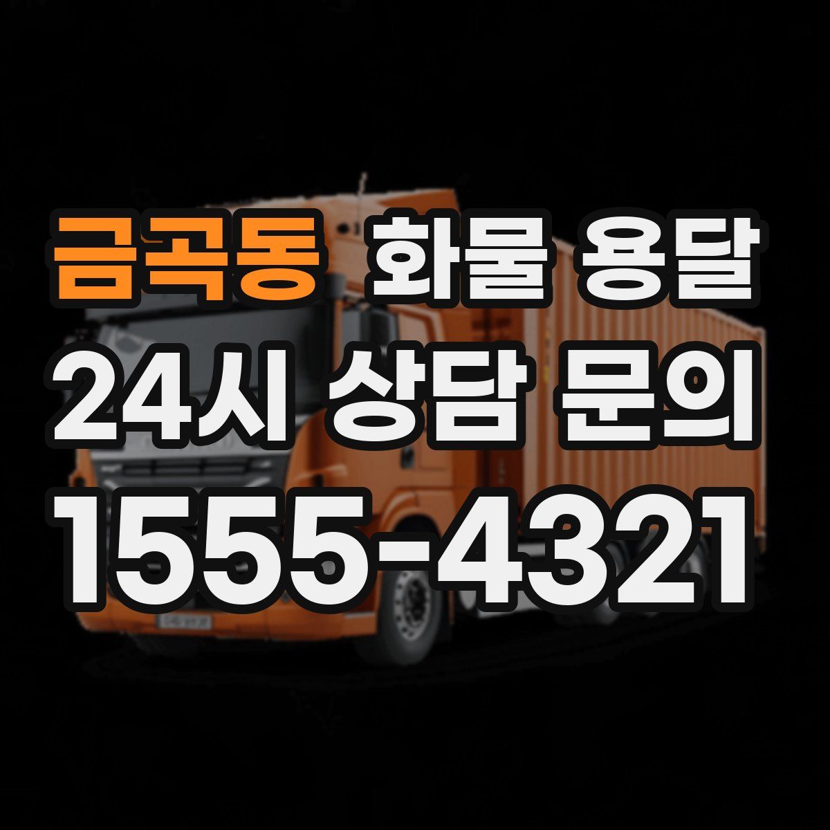 금곡동 화물 용달