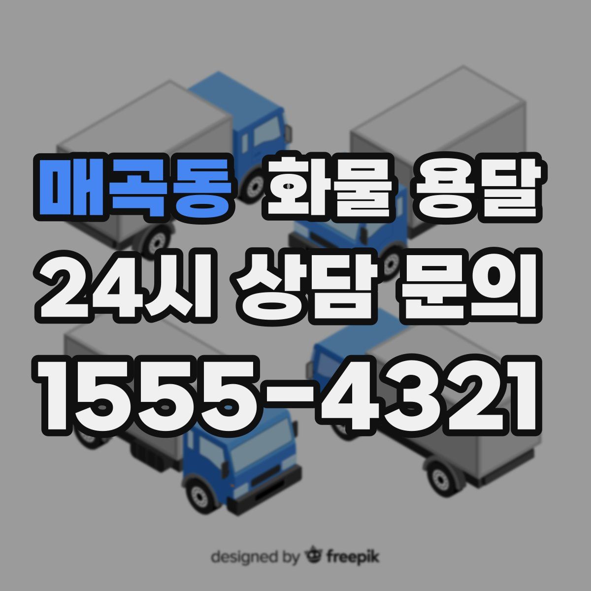 매곡동 화물 용달