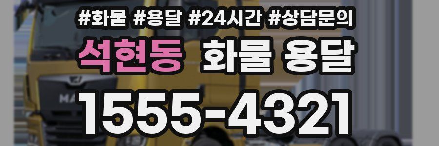 석현동 화물 용달