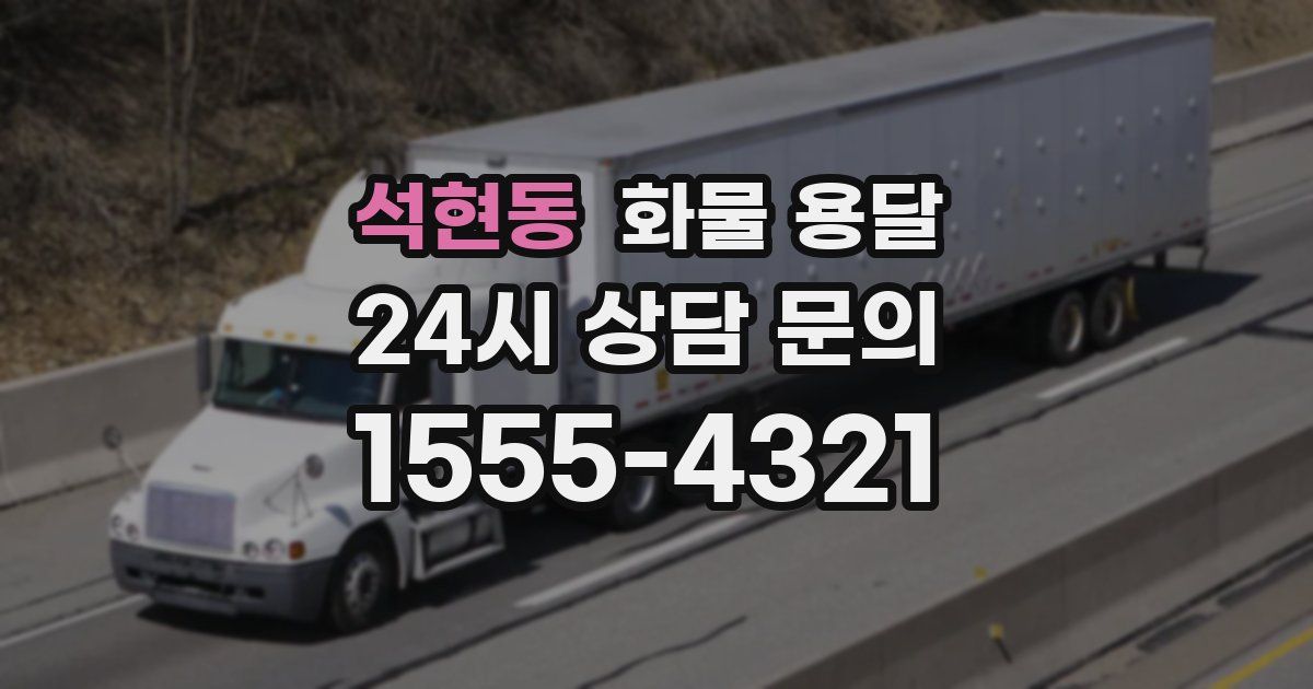 석현동 화물 용달