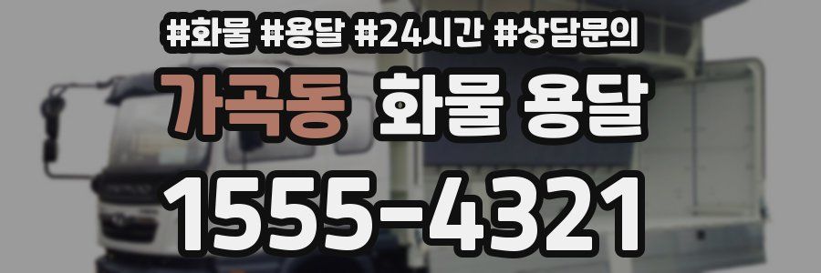 가곡동 화물 용달