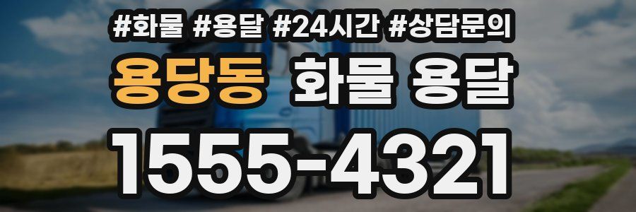 용당동 화물 용달