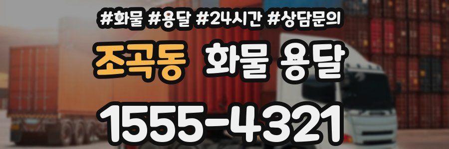 조곡동 화물 용달