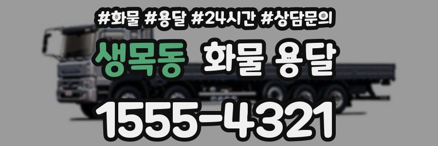 생목동 화물 용달