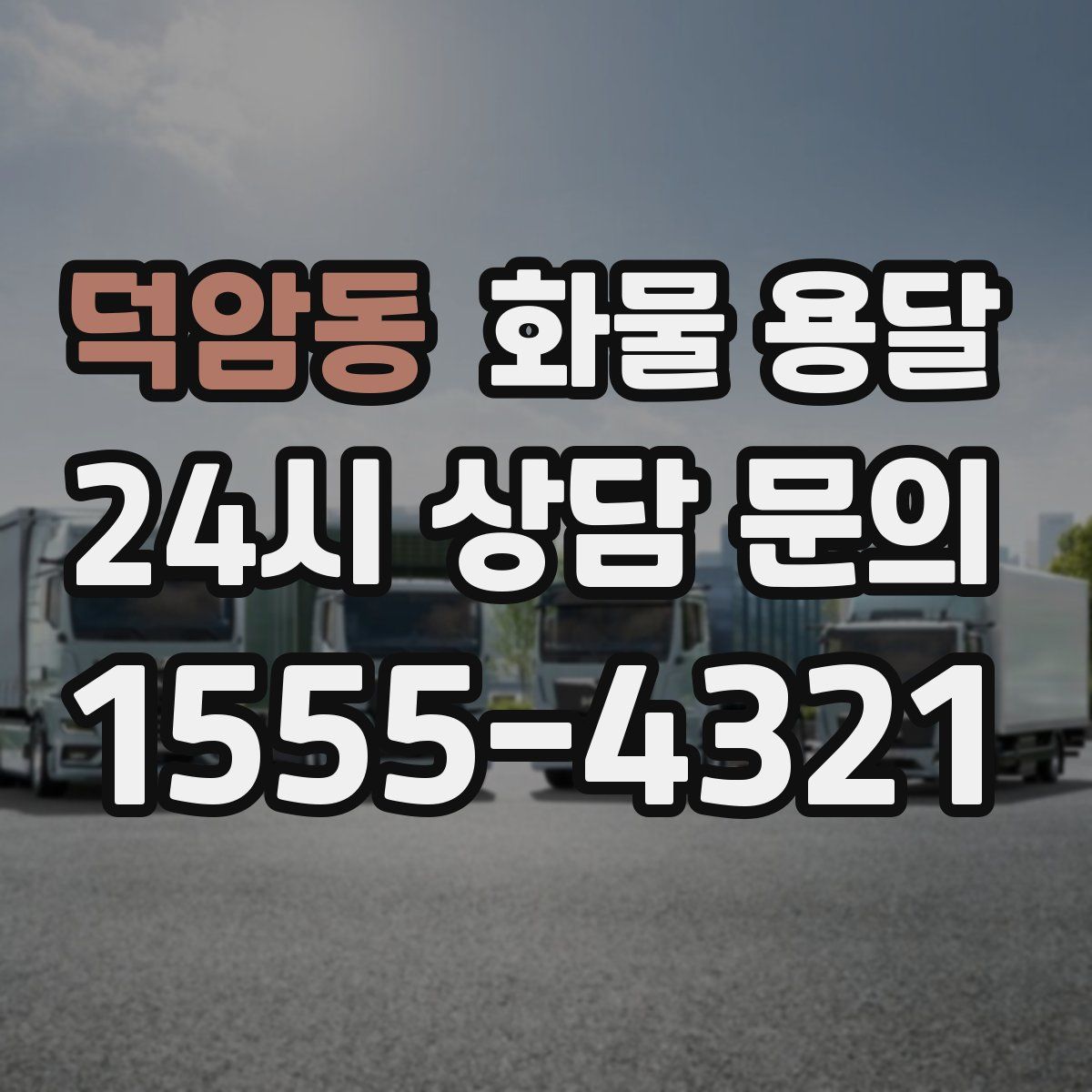 덕암동 화물 용달