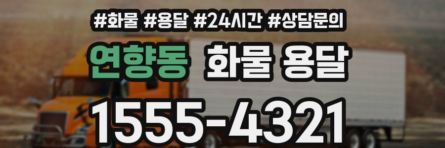 연향동 화물 용달