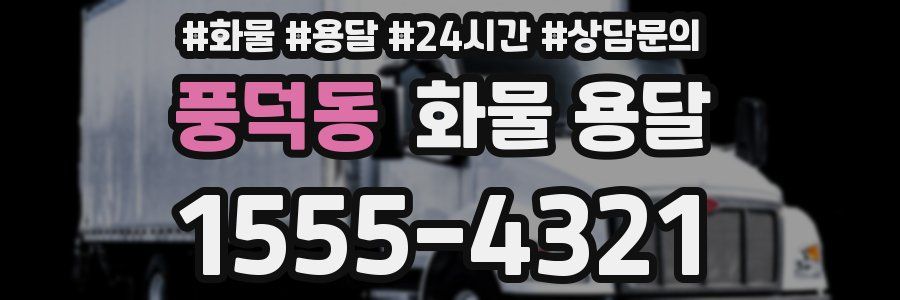 풍덕동 화물 용달