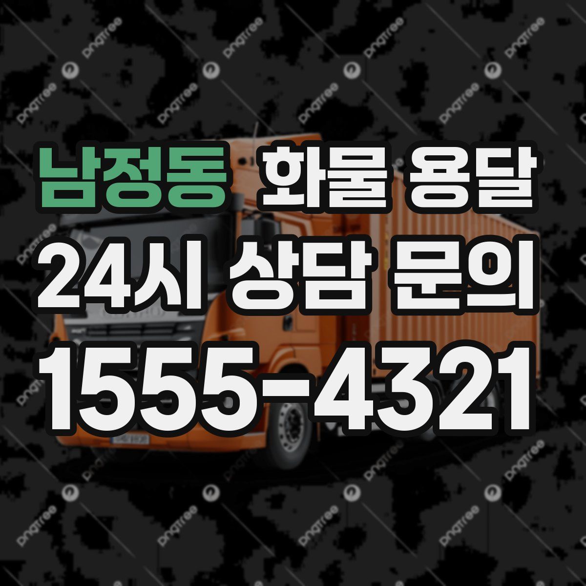 남정동 화물 용달