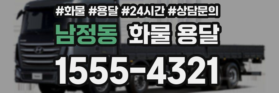 남정동 화물 용달