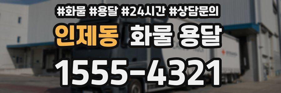 인제동 화물 용달