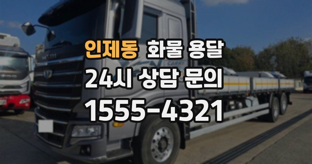 인제동 화물 용달