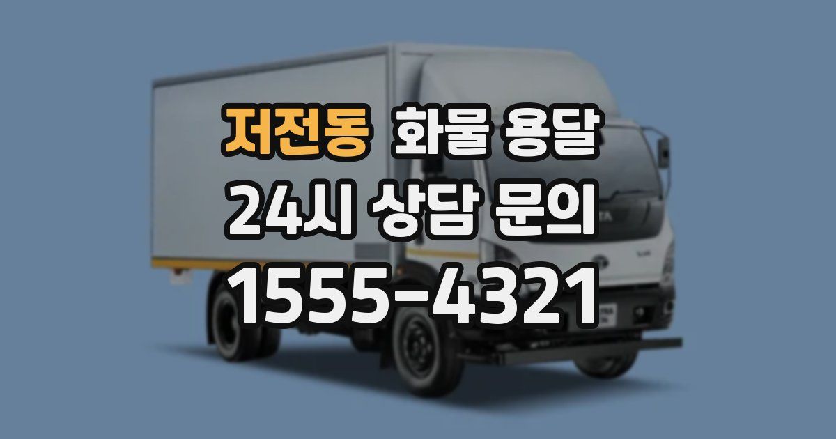 저전동 화물 용달