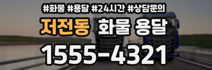 저전동 화물 용달