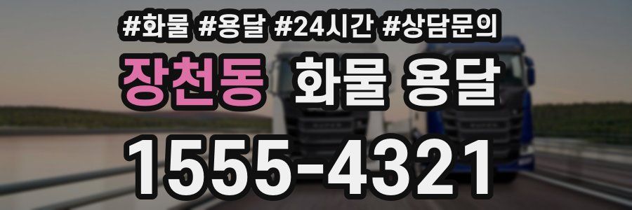 장천동 화물 용달