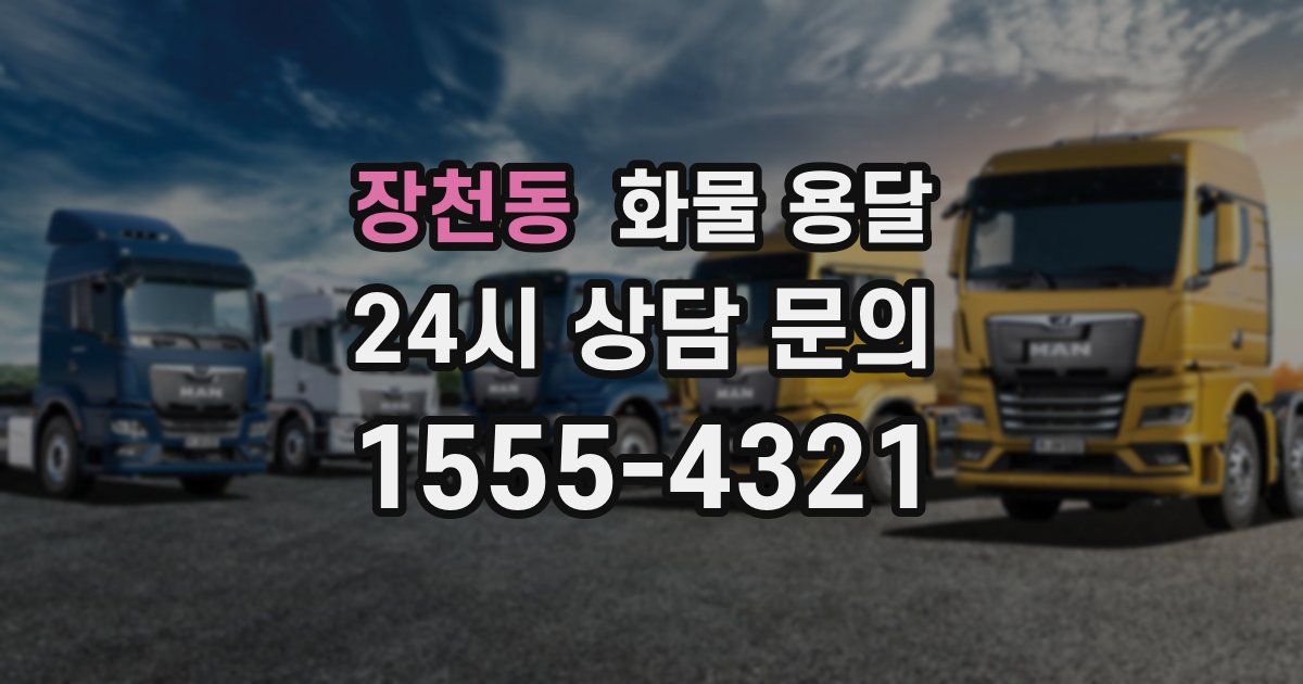 장천동 화물 용달