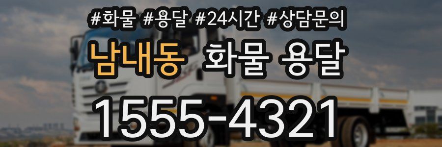 남내동 화물 용달
