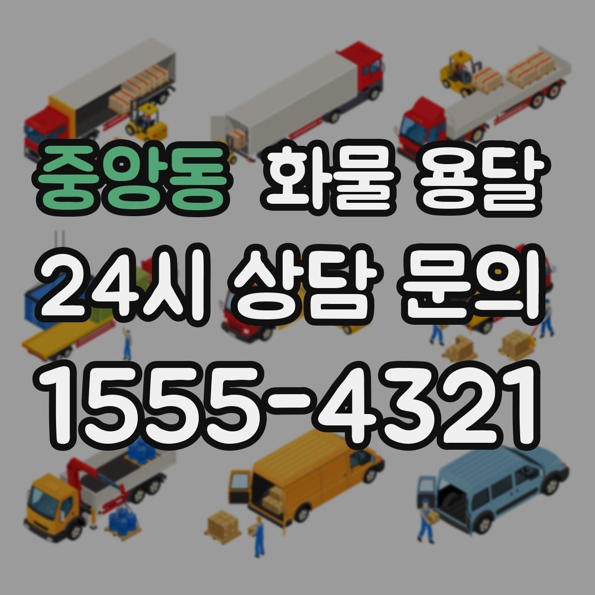 중앙동 화물 용달 눈 오는 날 안전 운송을 위한 준비