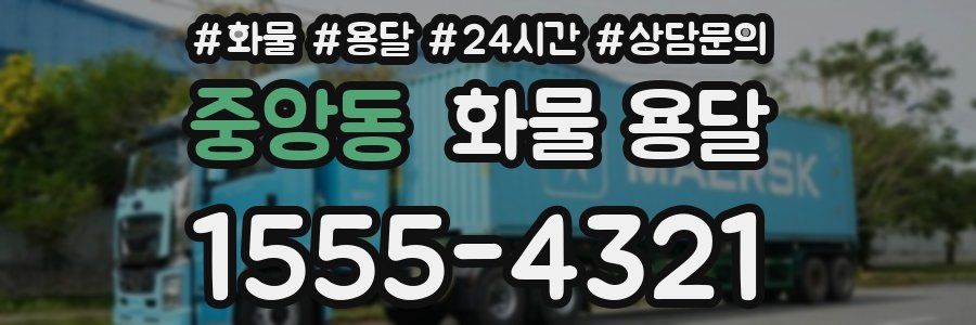 중앙동 화물 용달