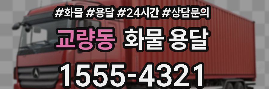교량동 화물 용달
