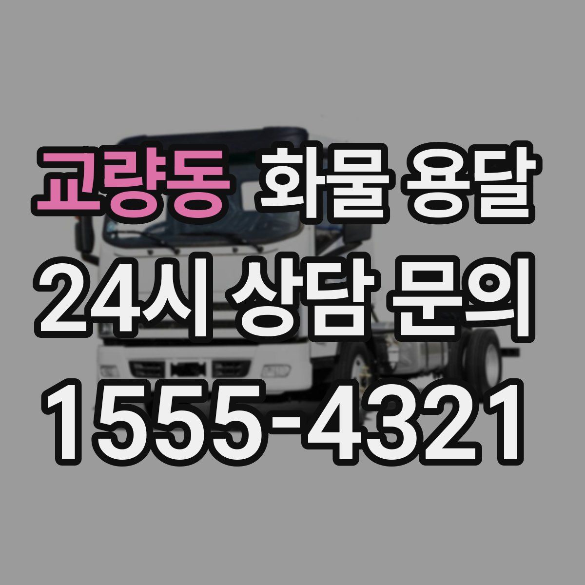 교량동 화물 용달