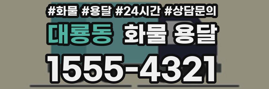 대룡동 화물 용달