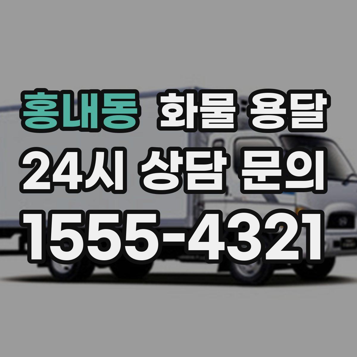 홍내동 화물 용달 믿고 맡길 수 있는 운송을 위한 준비 가이드