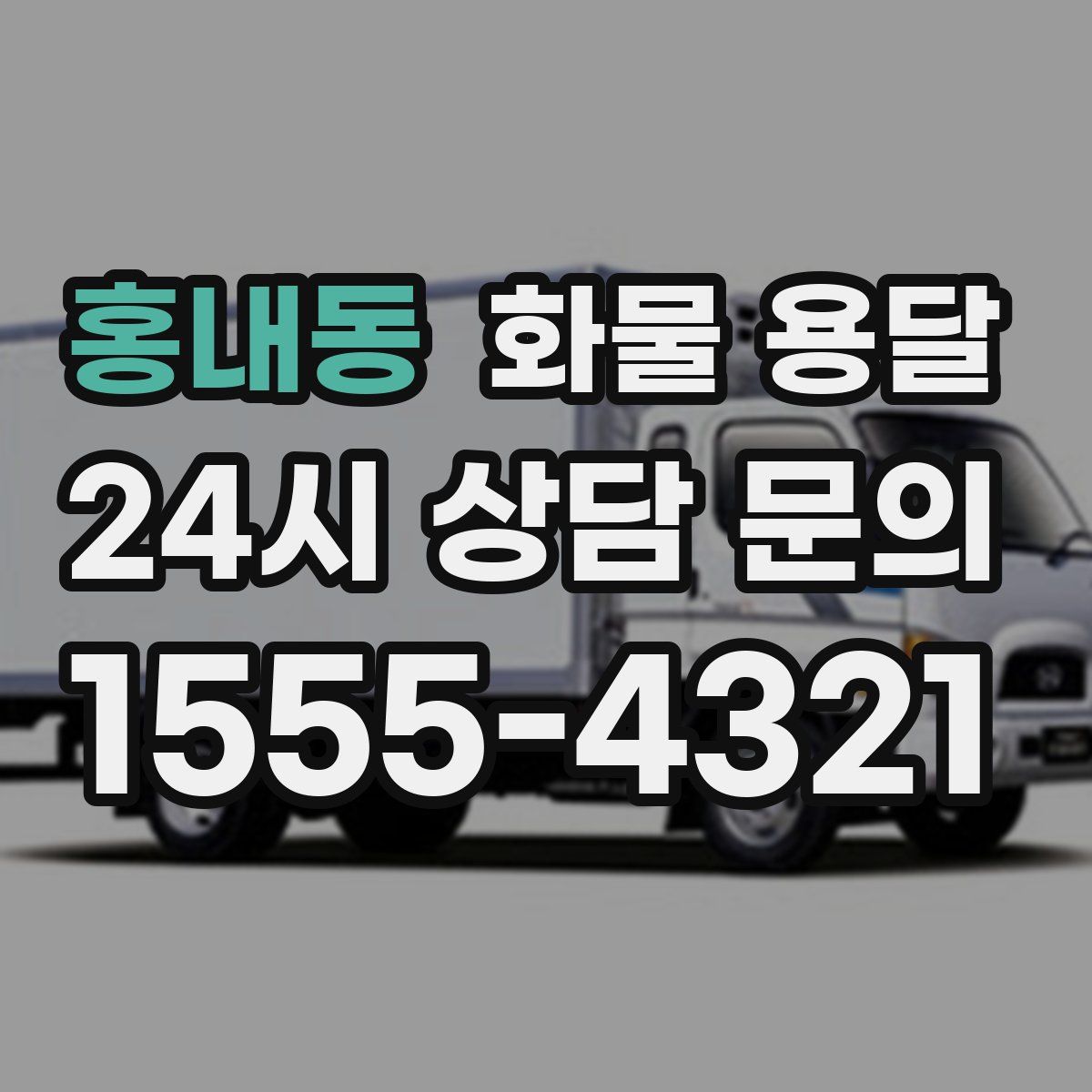 홍내동 화물 용달