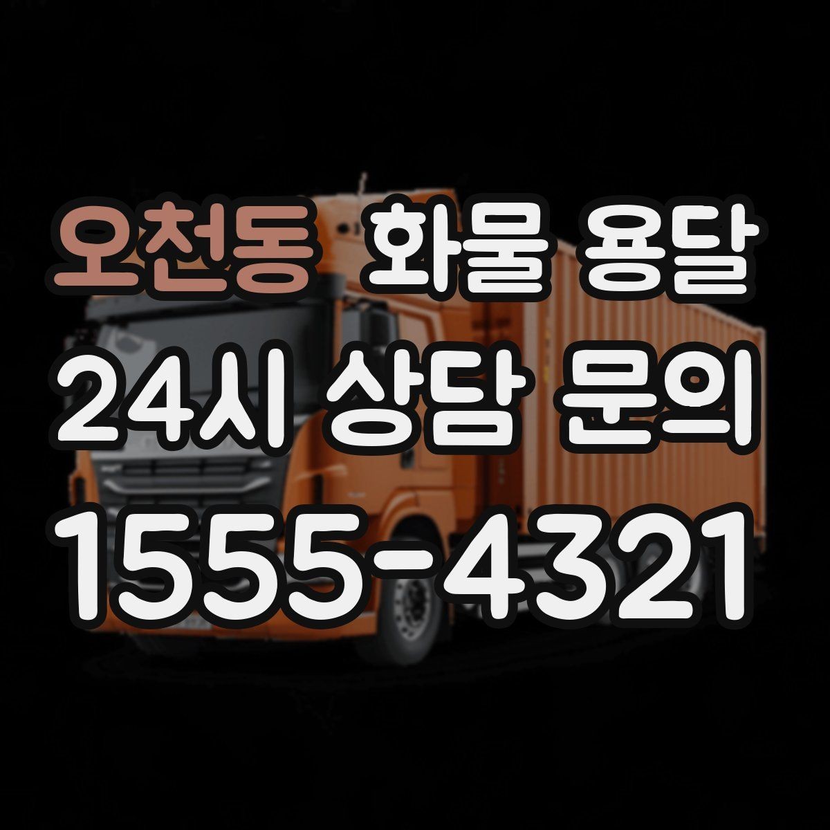 오천동 화물 용달 상차 하차 조건이 견적에 영향을 주는 이유