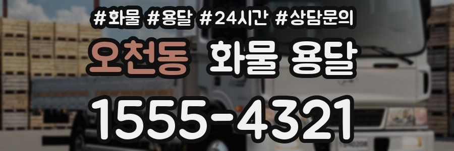 오천동 화물 용달