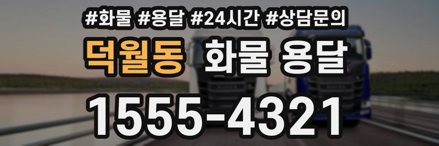 덕월동 화물 용달