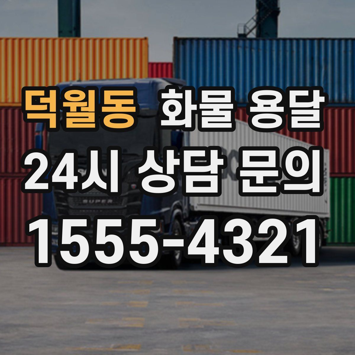 덕월동 화물 용달