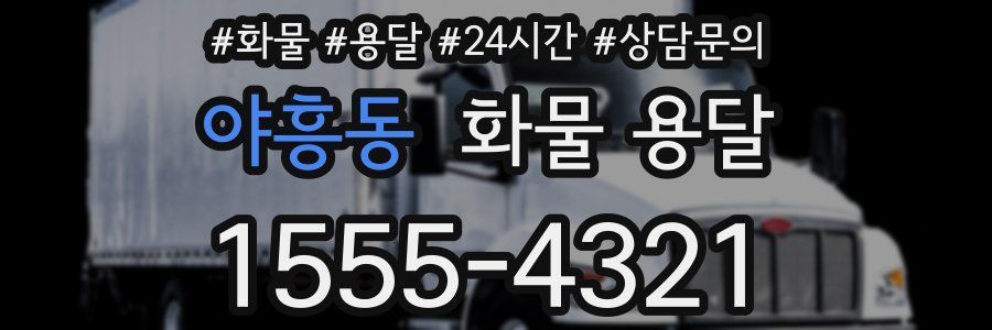 야흥동 화물 용달