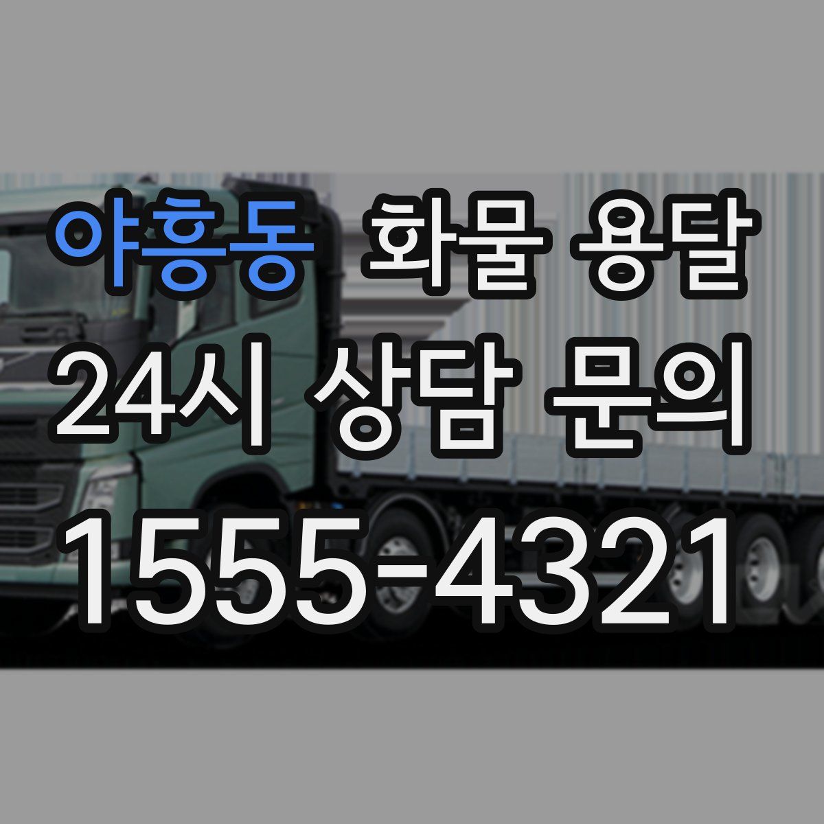 야흥동 화물 용달