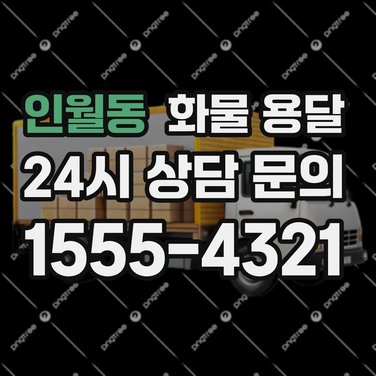 인월동 화물 용달