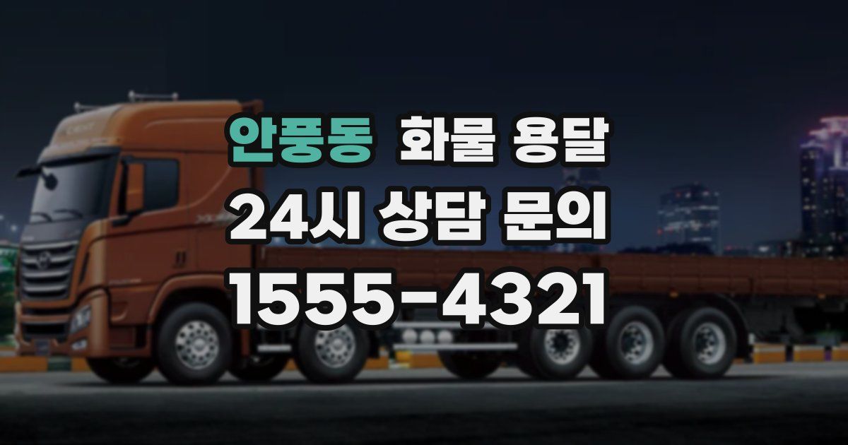 안풍동 화물 용달