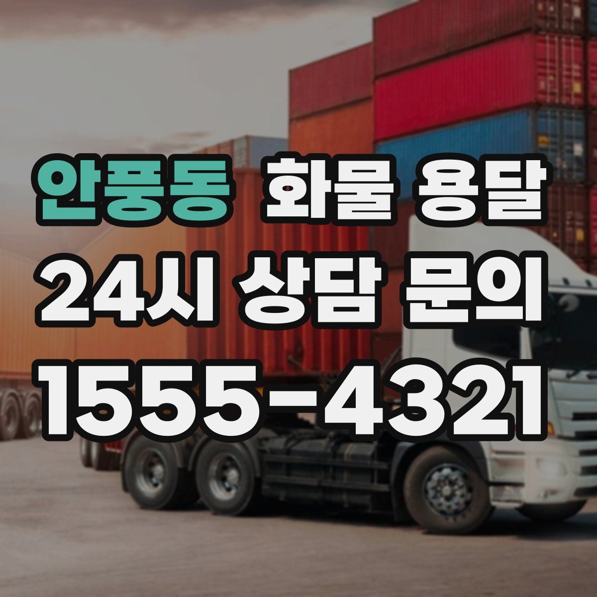 안풍동 화물 용달