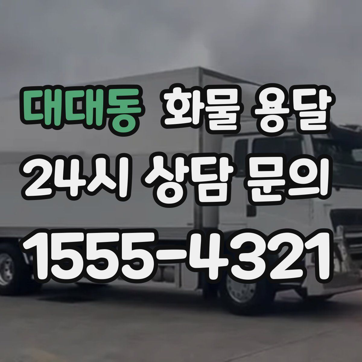 대대동 화물 용달