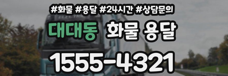 대대동 화물 용달