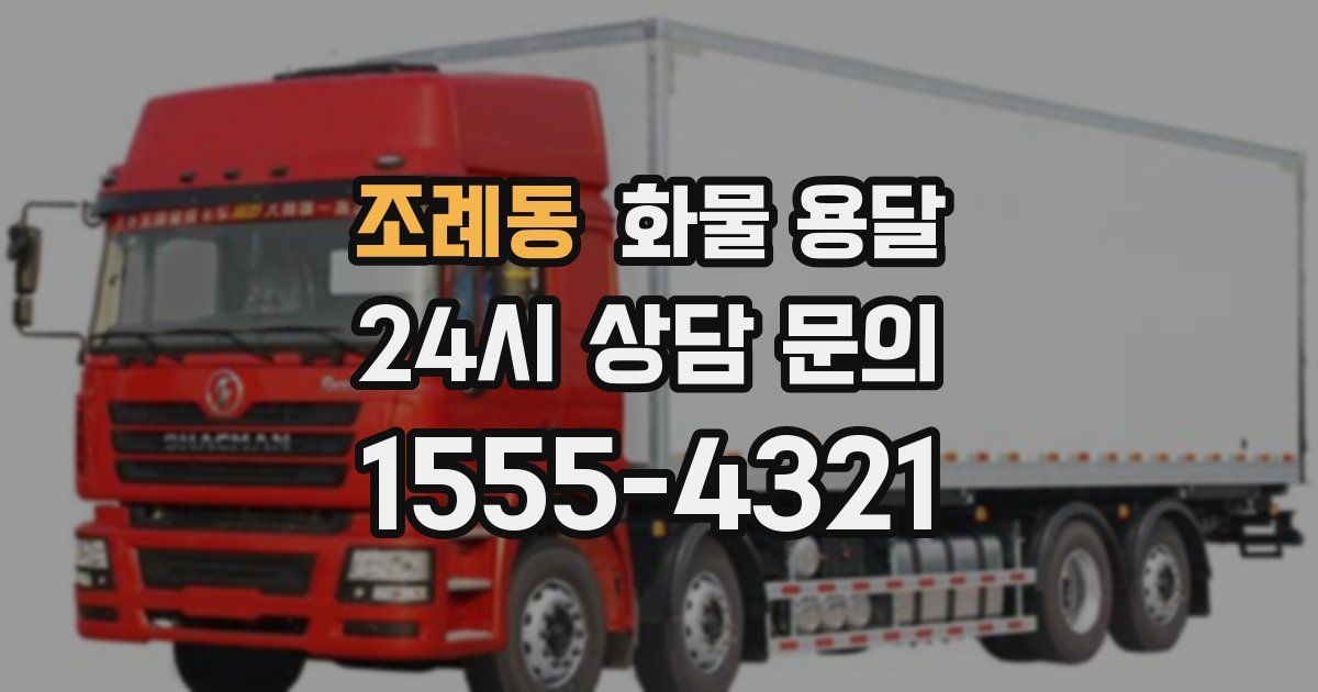 조례동 화물 용달