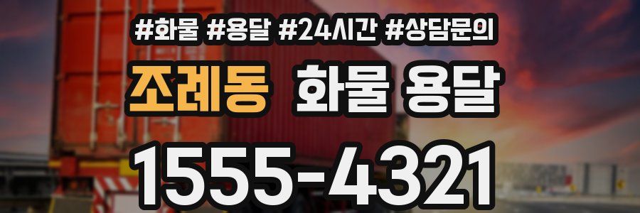 조례동 화물 용달