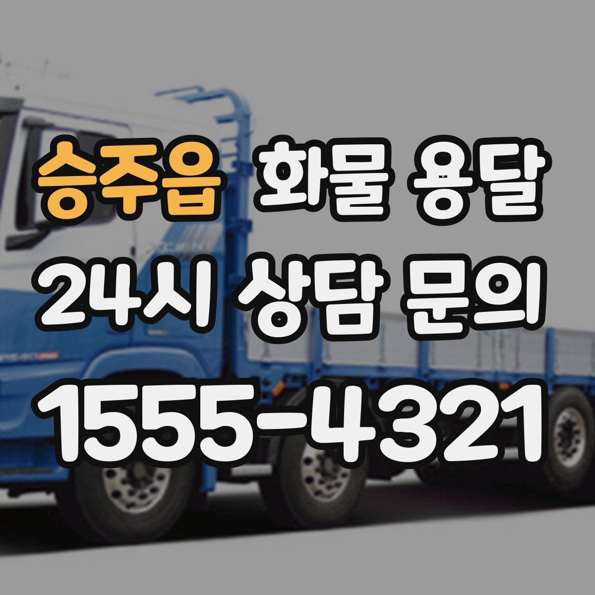 승주읍 화물 용달 하역 인력이 없을 때 발생하는 상황